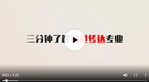 三分鐘解讀視覺傳達專業(yè)